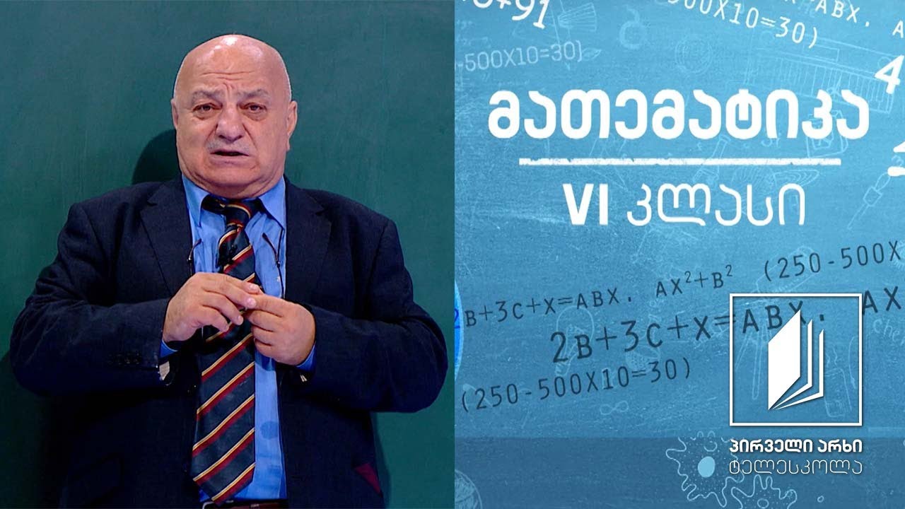 მათემატიკა, VI კლასი - წილადის ძირითადი თვისება; მაგალითები #ტელესკოლა