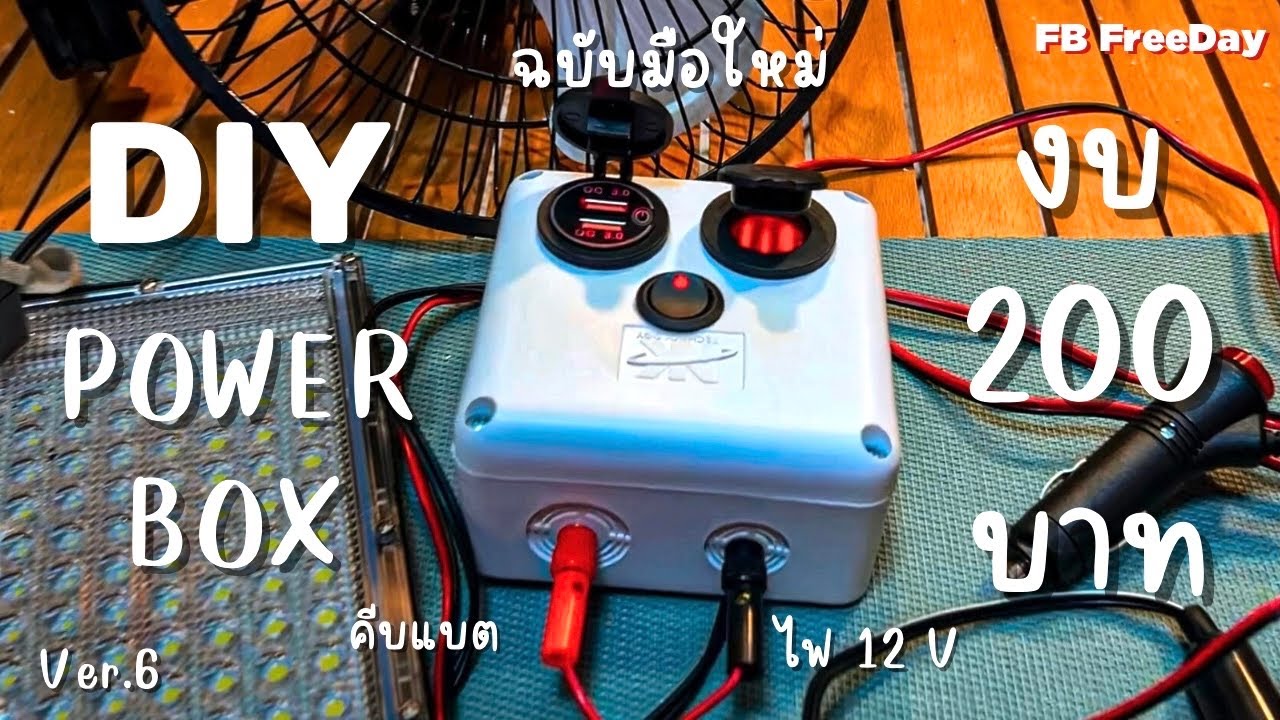 ทำ Power Box งบ 200 บาท DIY กล่องไฟคีบแบตแคมป์ปิ้ง ฉบับมือใหม่ ใครๆก็ทำได้ Ver.6