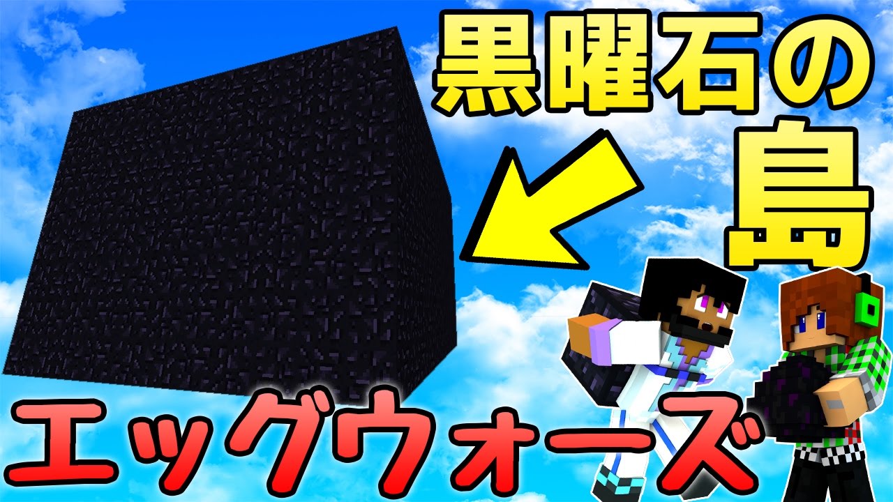 【マインクラフト】エッグウォーズとミニゲーム！(30万人記念)