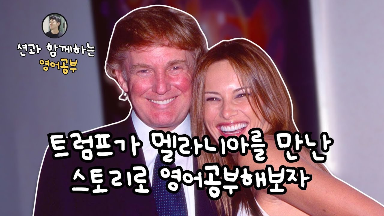 트럼프는 어떻게 멜라니아를 꼬셨을까?