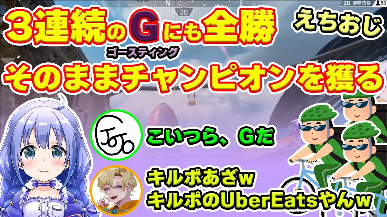 【勇気ちひろ/えでん/じょじょおじ】プレマスランク帯で3連続ゴースティングされるも全勝し、そのままチャンピオンを獲得するえちおじ