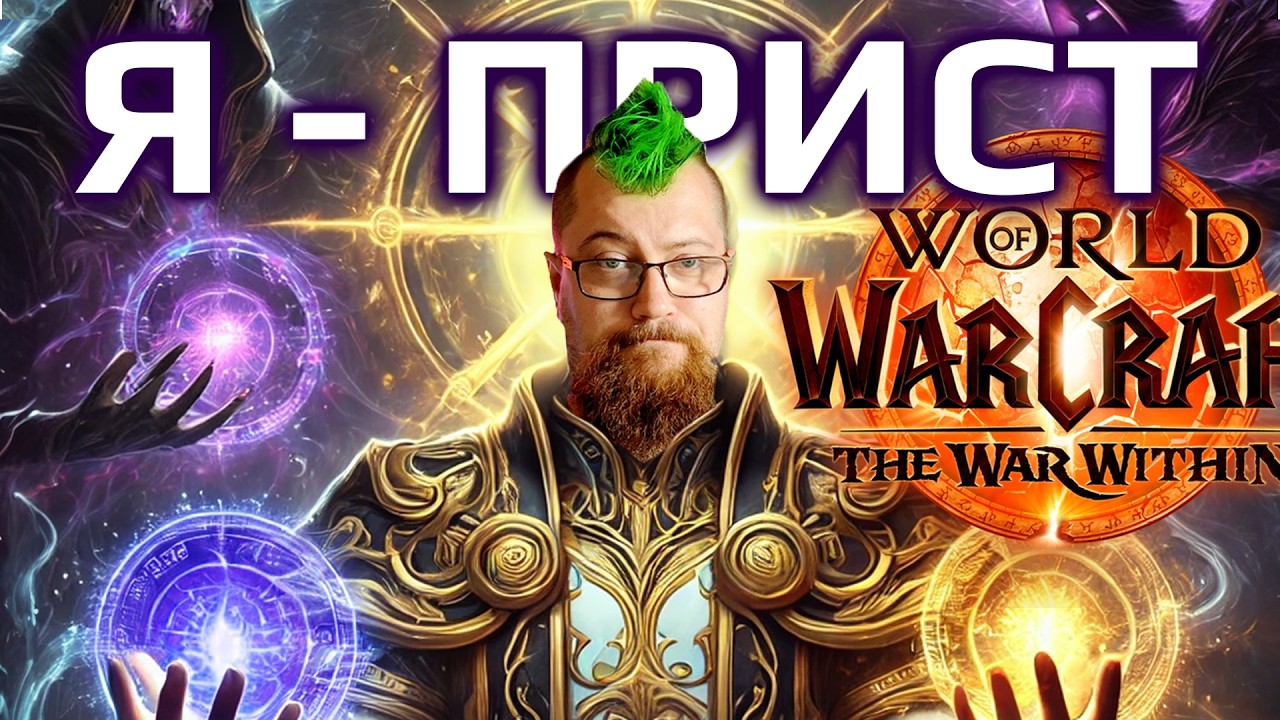 Я буду ТОП пристом в The War Within