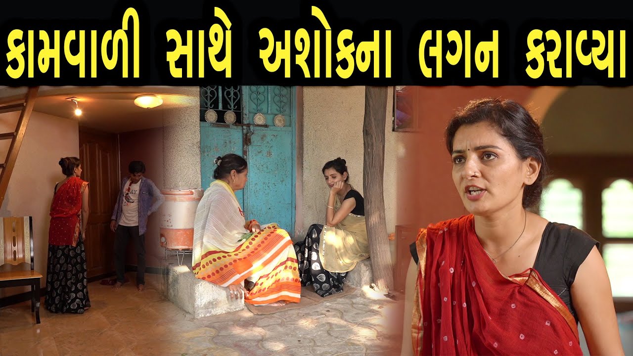 કામવાળી સાથે અશોક ના લગન કરાવ્યા | Bindaas Gujarati