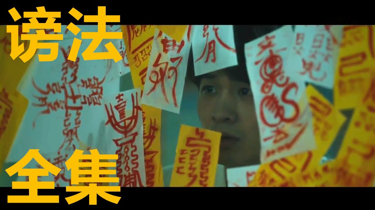 【谤法】全集 谤法师与女巫之间的较量！