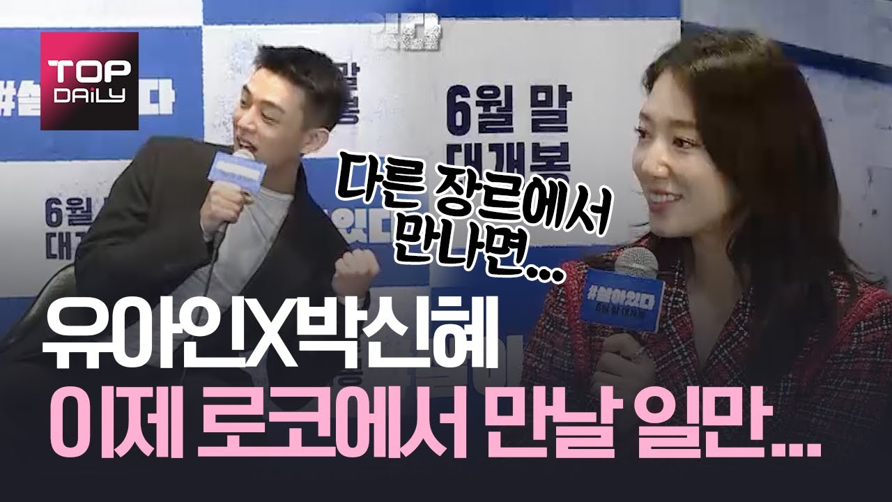 유아인X박신혜, 설렘케미에 '심쿵'... 로코에서 만날 일만...😭😭😭/ #살아있다 제작보고회 200527 - 톱데일리(Topdaily)