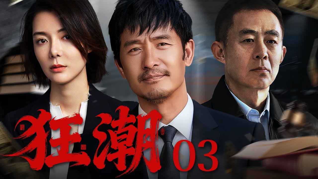 【商战剧】狂潮 03丨破烂大王摇身一变企业家，傍上高官女儿为其商业之路走捷径 （车晓、郭晓冬、侯勇）#好剧 #全集