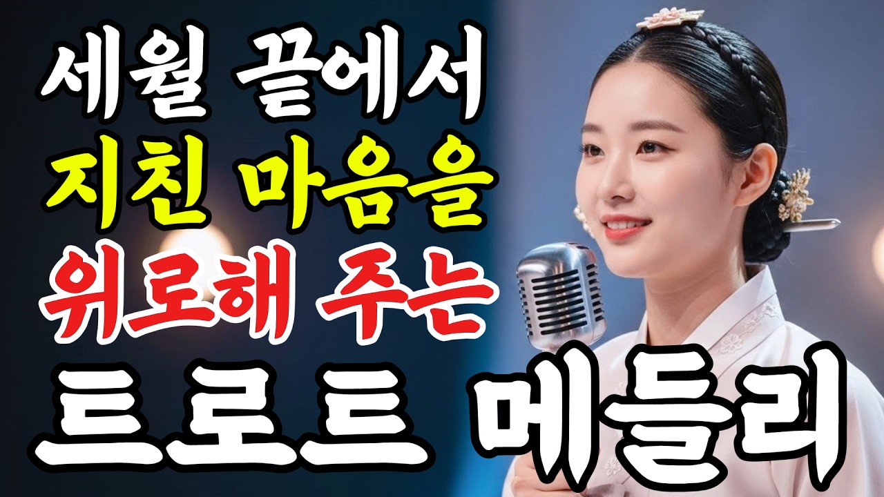 이 노래에 펑펑 울었다ㅣ흘러온 세월 인상을 위로하는 애절한 감동 노래 #인생트로트 #케이팝 #트로트 #노래 #가요 #대중가요 #한국음악 #감성트로트 #trot #7080