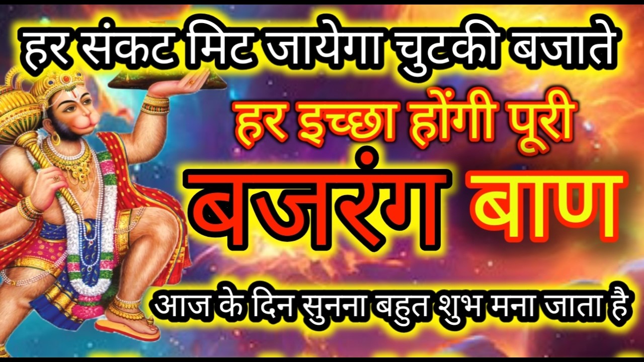 बजरंग बाण Bajrang Baan | Bajrang Baan Path