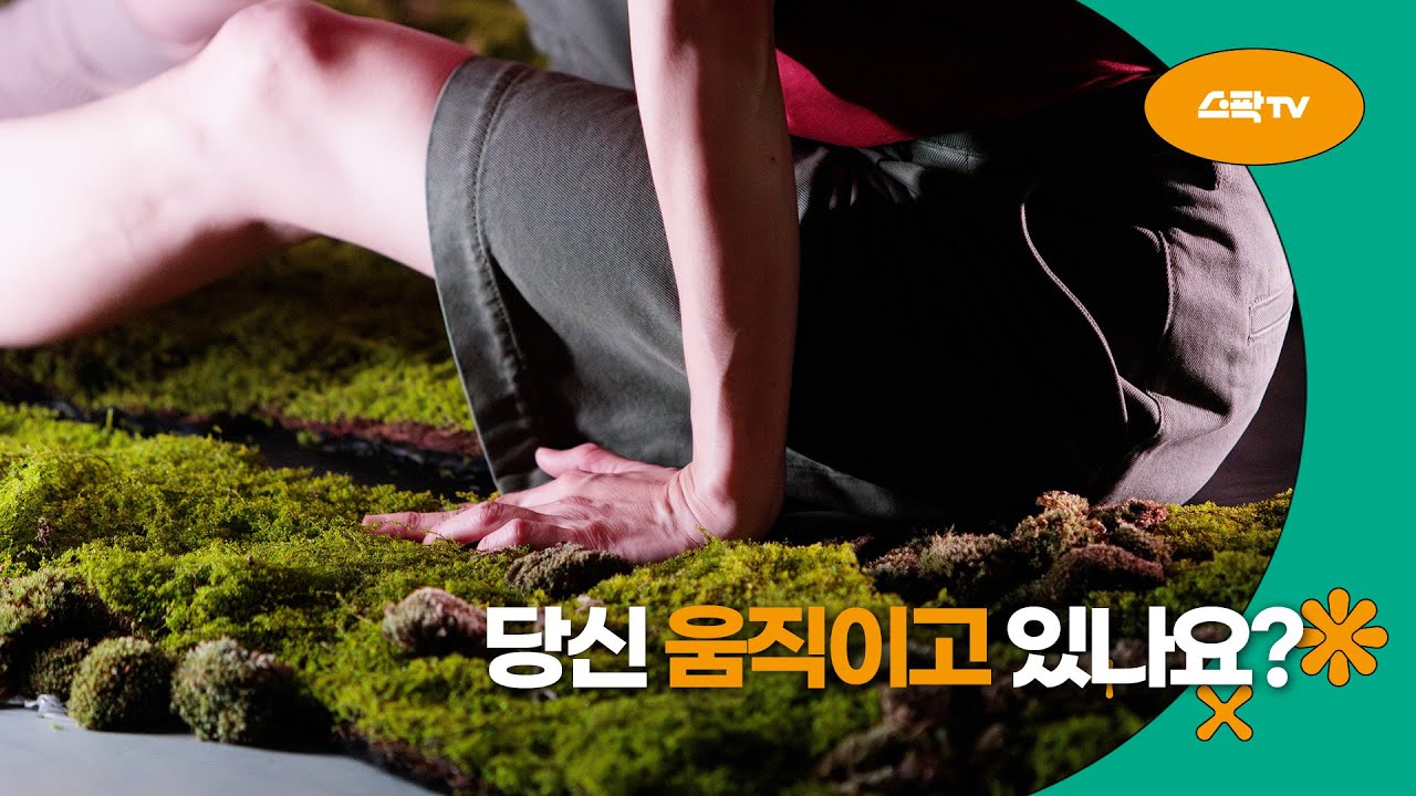 당신의 삶은 너무 빠르지 않나요?｜전보람 ‘당신 움직이고 있나요?’ | 2025 서울무용센터 하반기 입주예술가 성과발표회 하이라이트