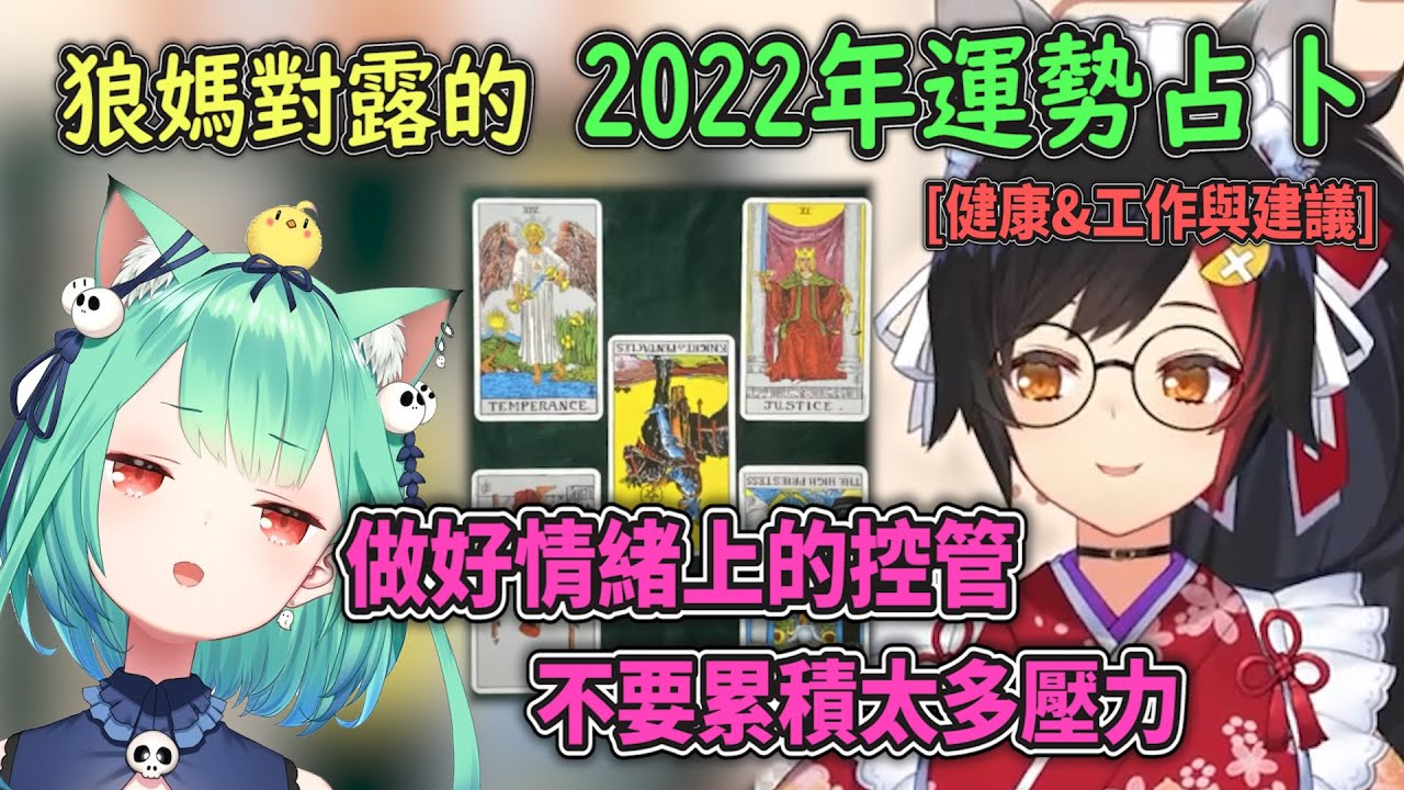【先知占卜❓】狼媽對露西婭的2022年運勢占卜，希望她能度過這艱難的一關【Hololive中文】【大神澪】