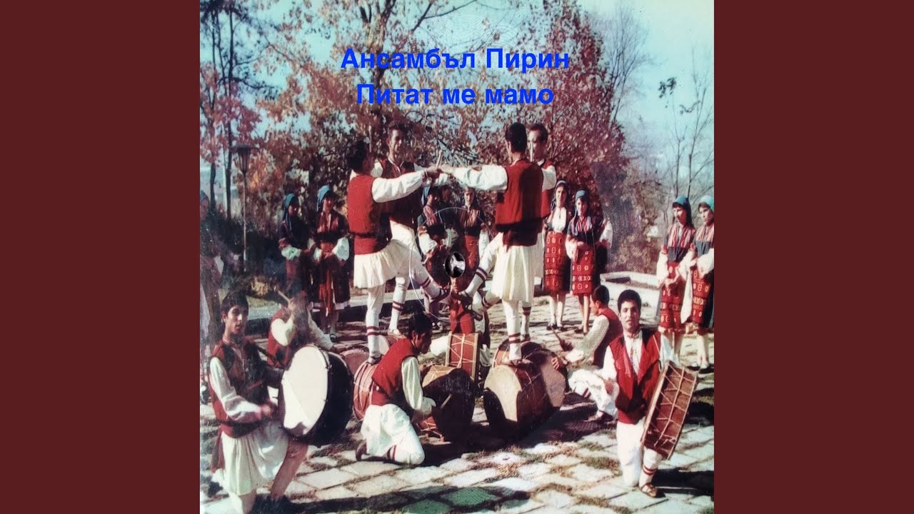 Питат ме, мамо