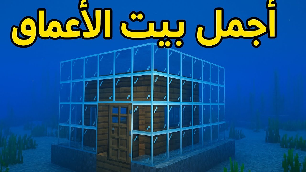 بيت خرافي في أعماق البحار 😯👇🏻