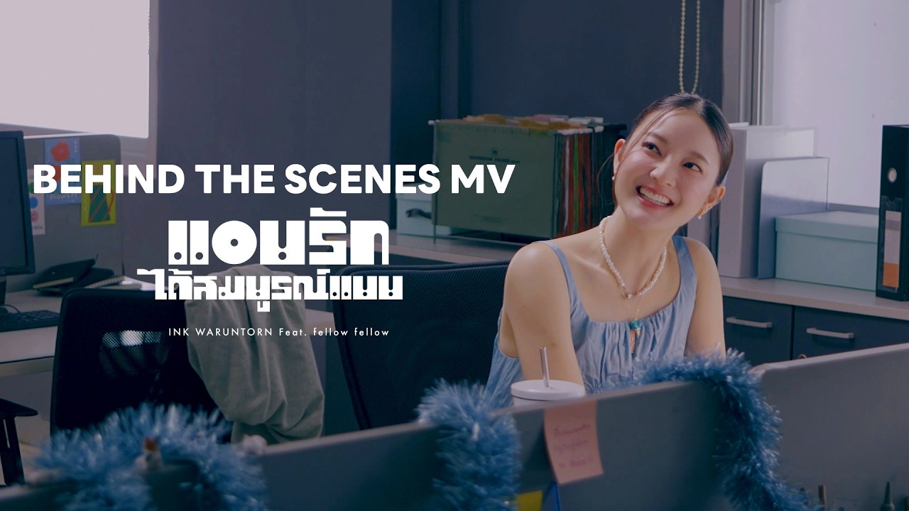แอบรักได้สมบูรณ์แบบ - INK WARUNTORN Feat. fellow fellow [Behind The Scenes M/V]