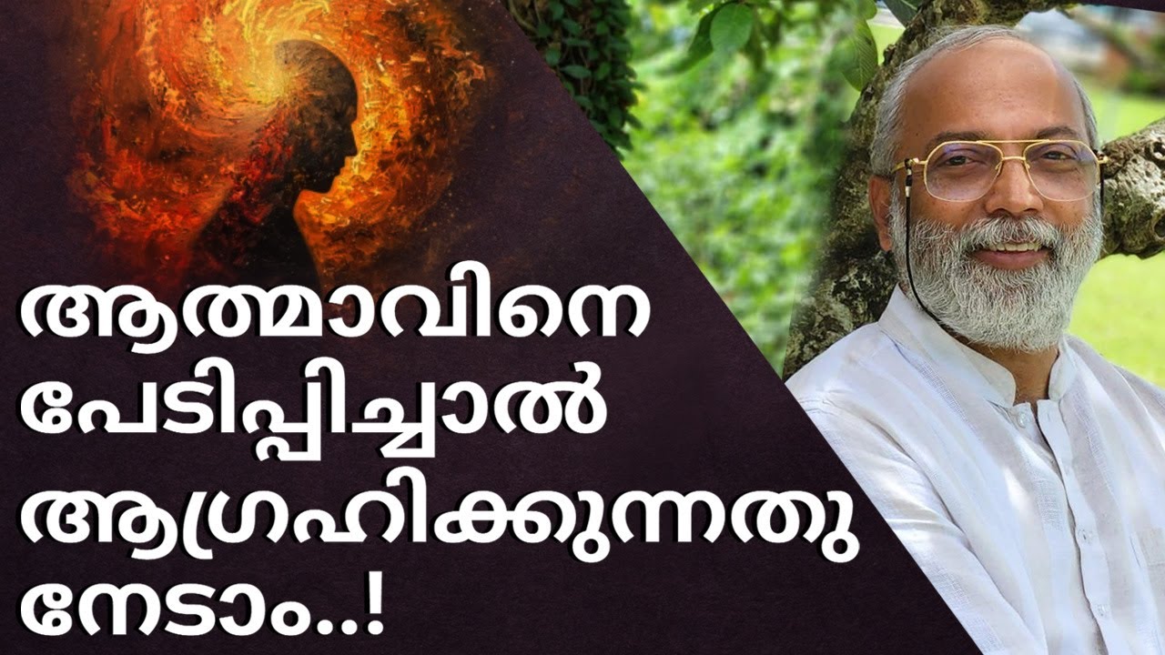 ആത്മാവിനെ പേടിപ്പിച്ചാൽ ആഗ്രഹിക്കുന്നതു നേടാം... | മനോമയ ചിന്തകൾ ഭാഗം- 956