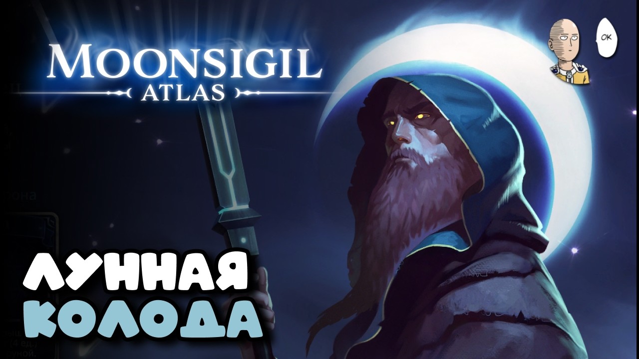 Свежий и интересный декбилдер рогалик! | Moonsigil Atlas #1