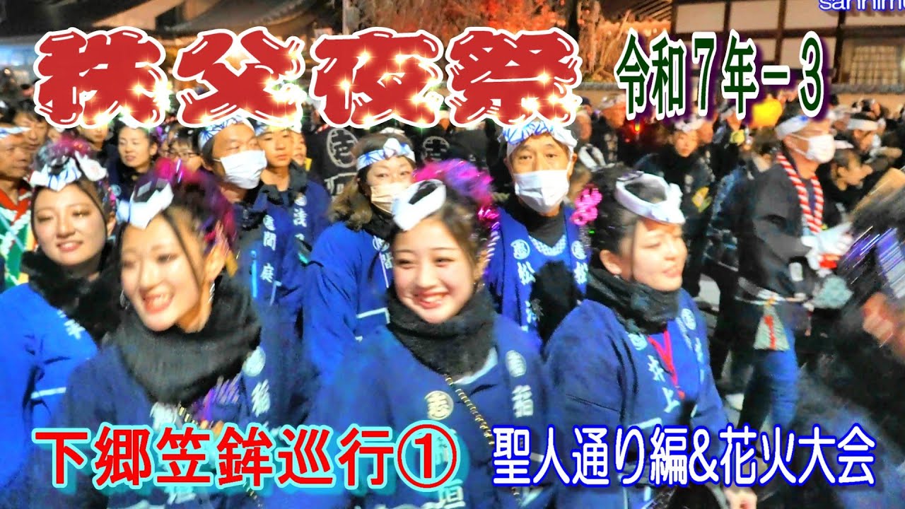 秩父夜祭　令和７年-3　下郷笠鉾巡行①   