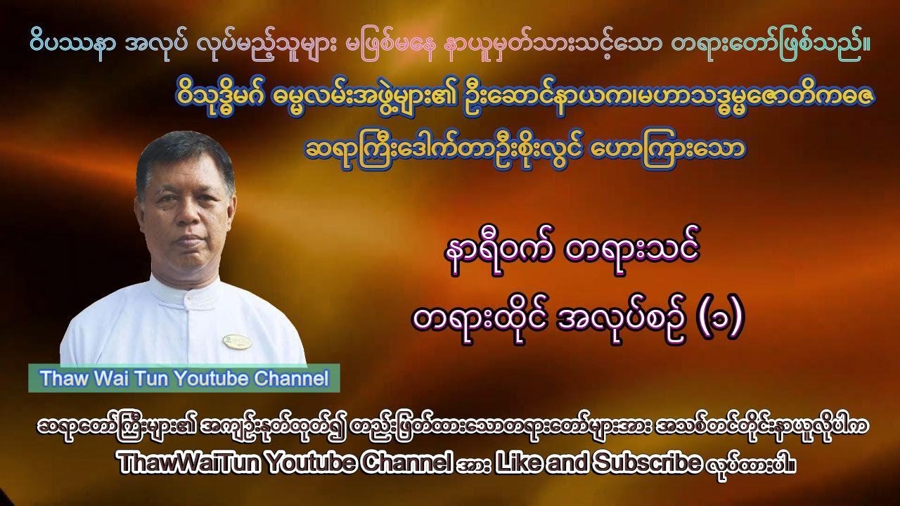 နာရီဝက် တရားသင် တရားထိုင် အလုပ်စဥ် ၁