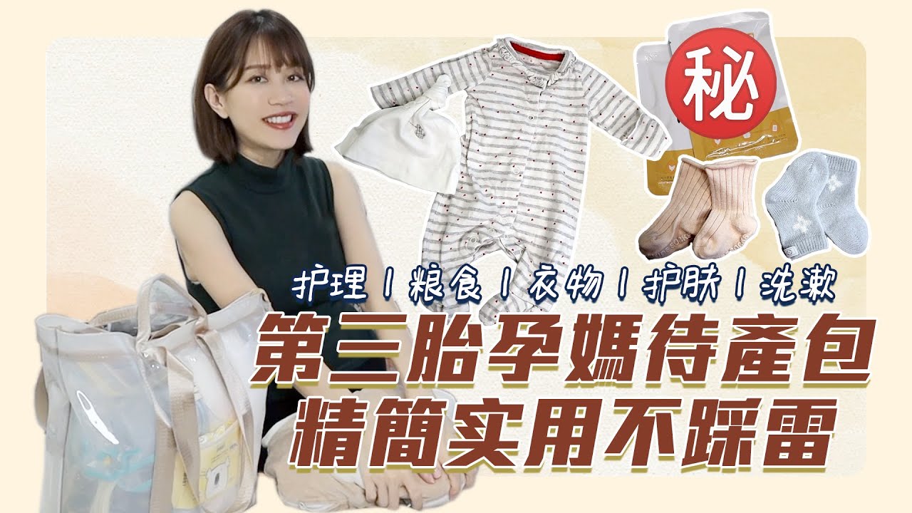Elle 待產包｜第三胎孕媽待產包｜精簡实用不踩雷