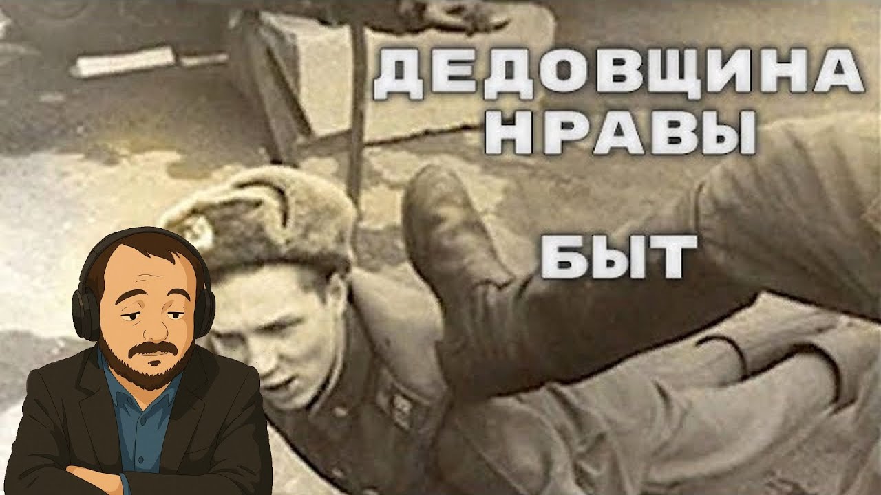 Жмиль смотрит ролик ТСТ о дедовщине в Советской Армии о/