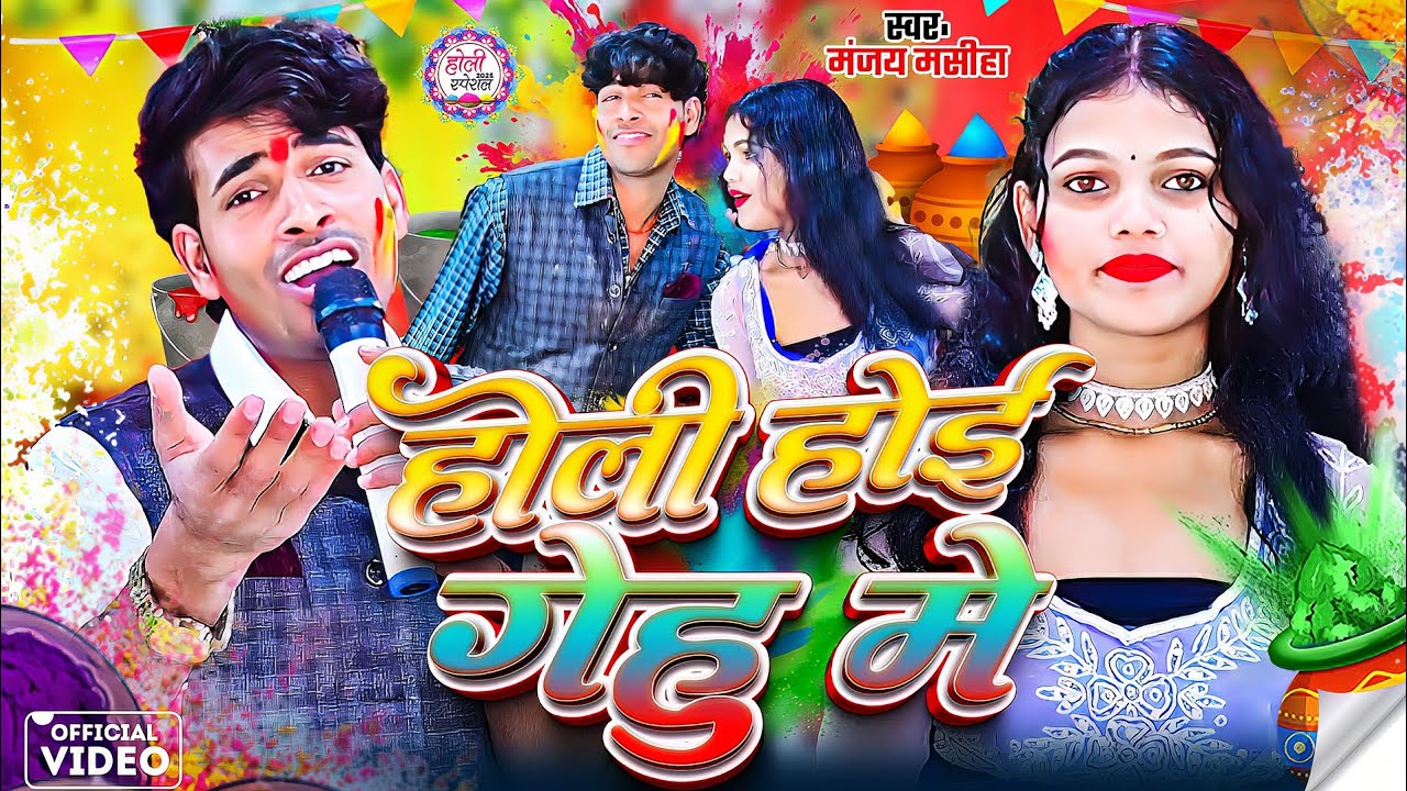 #manjay_masiha होली होई गेहूं ने video song न्यू धमाका 