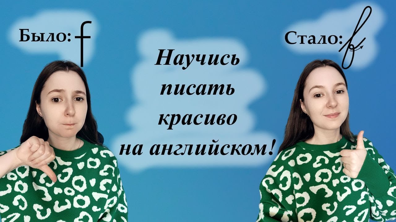 Как научиться писать красиво на английском языке