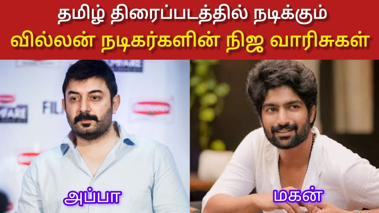 தமிழ் திரைப்படத்தில் நடிக்கும் வில்லன் நடிகர்களின் நிஜ வாரிசுகள் | அப்பா மகன் #vijay #song #tamil 