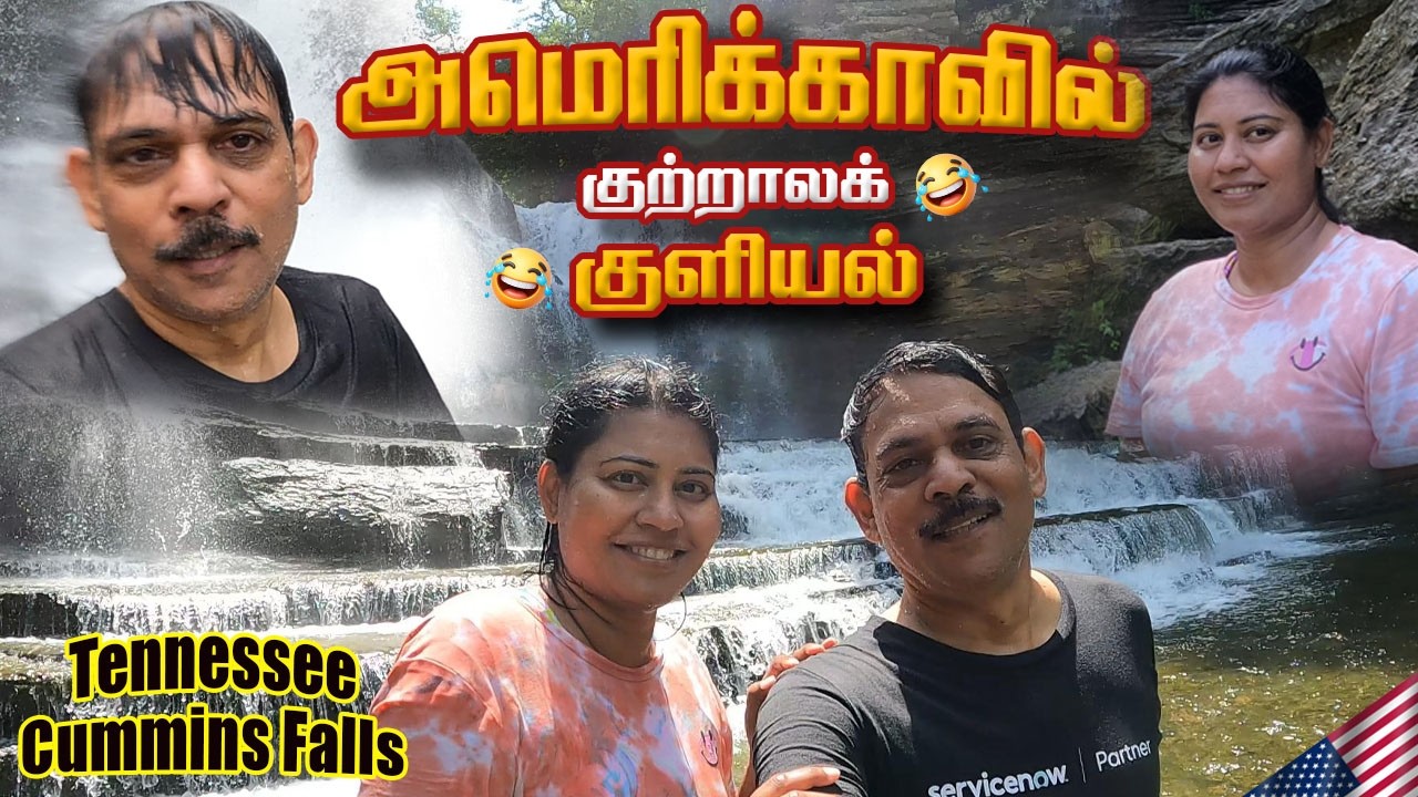Ep3 - USA Road Trip-Cummins Falls Tennessee - USAவில் ஒரு குற்றால குளியல்
