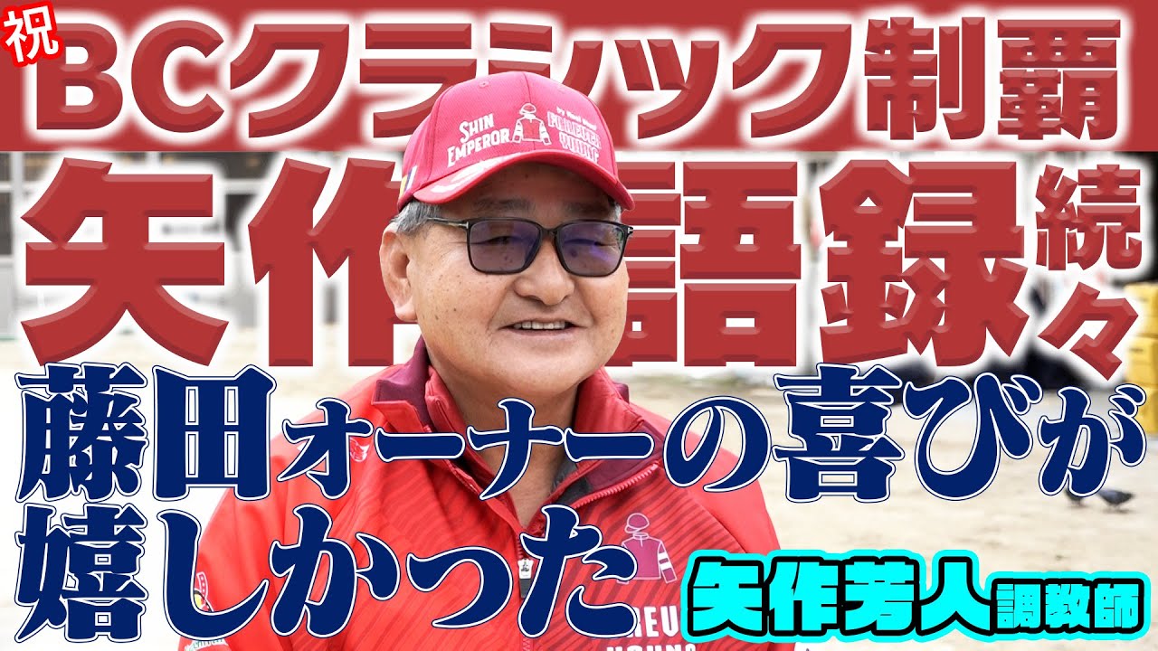 【配信限定】歴史的快挙！矢作調教師目線でのBCクラシック裏話とは！？｜ウイニングTube