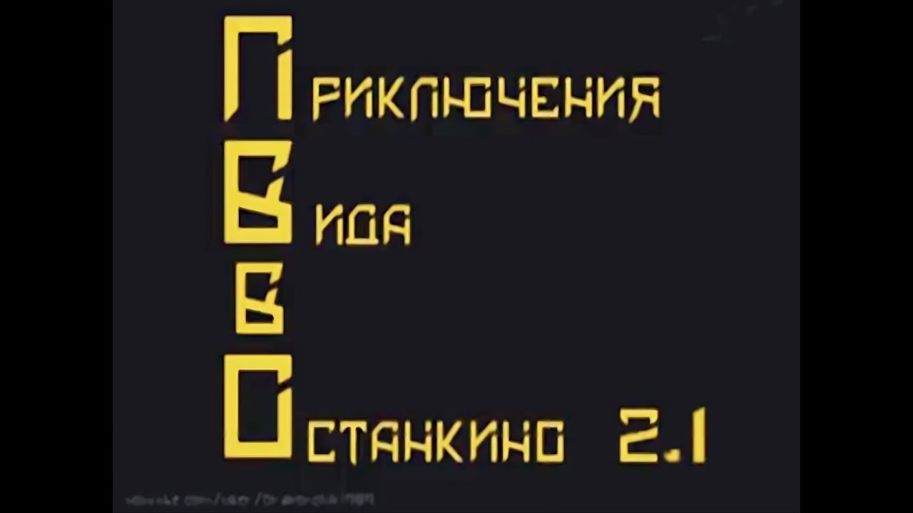 [Переозвучка] Приключение ВиДа в Останкино 2.1 [Original by Drakonchik1989]