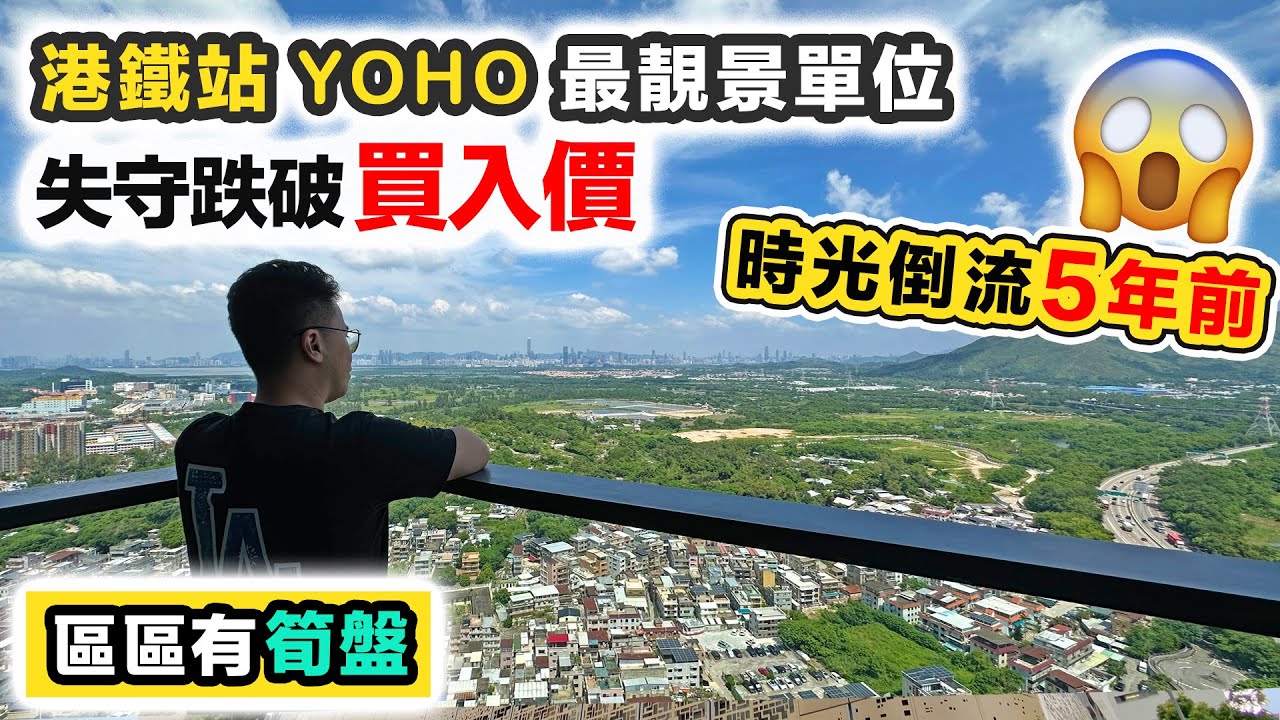 【區區有筍盤】站上蓋元朗 YOHO 平過一手買入價😲 無敵靚景都失守｜樓價大跌租金反升❓滙豐卓越理財2023新中產報告💰買樓保值觀念有變❗黑糯米睇樓 x 滙豐卓越理財｜中文字幕