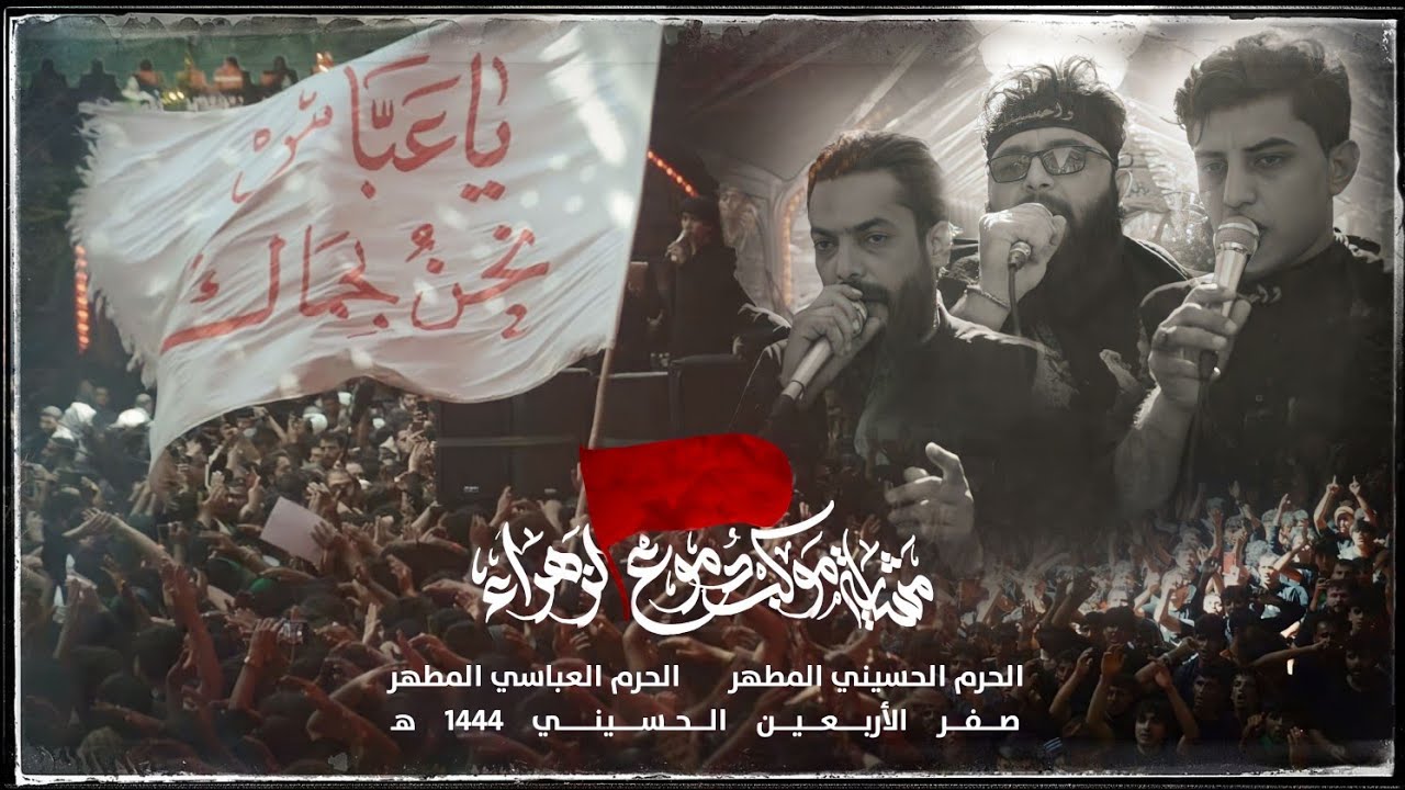 دخولية مشاية موكب دموع الزهراء إلى حرم الإمام الحسين والإمام العباس | 1444 - 2022