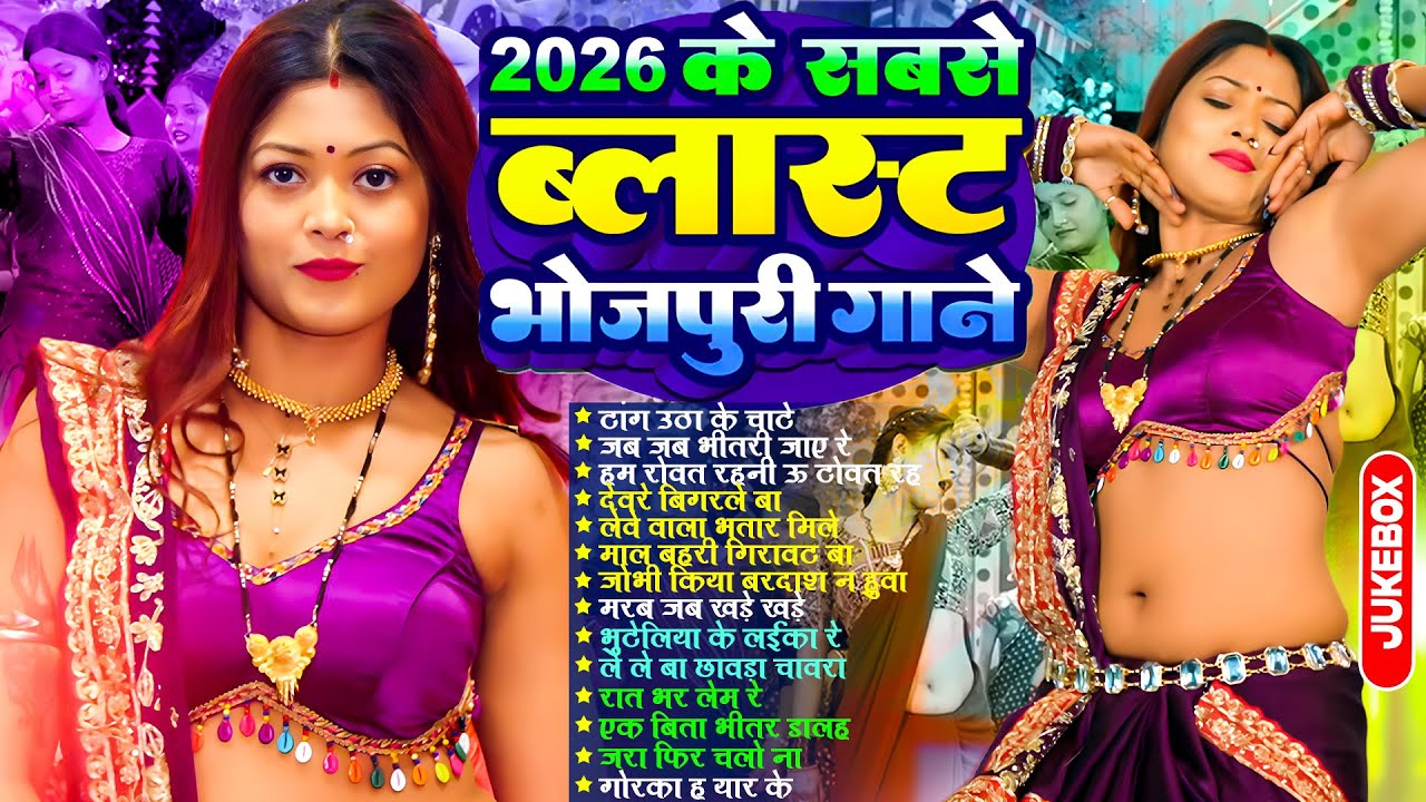 2026 के सबसे ब्लास्ट | #Nonstop | भोजपुरी #आर्केस्ट्रा | Top 10 Bhojpuri Song #jukebox #Bhojpuri