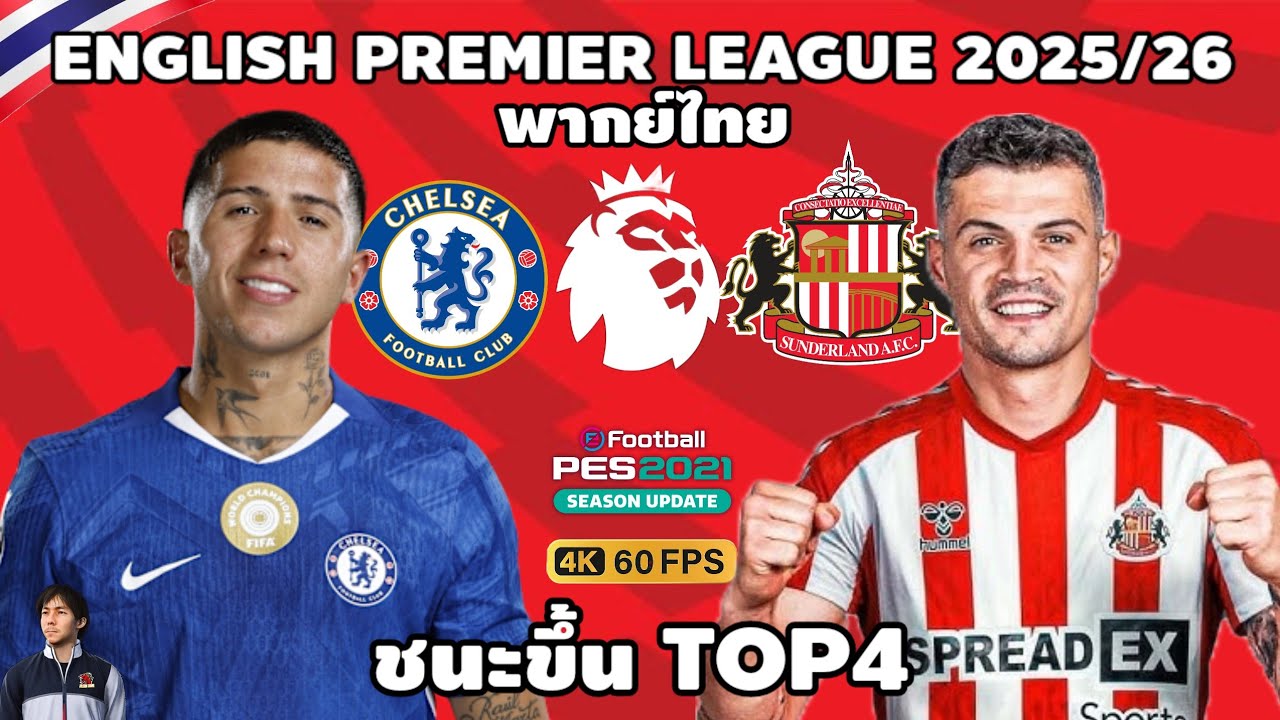 เชลซี VS ซันเดอร์แลนด์ พรีเมียร์ลีก 2025/26 ขึ้น TOP4 (จำลองการแข่งขันฟุตบอล) | PES2021