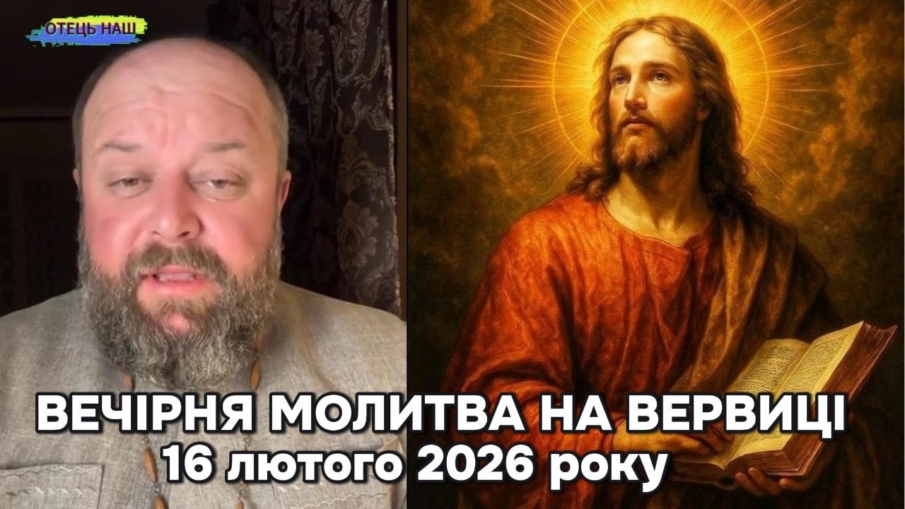 Отець Ігор Третяк 16 лютого 2026 - Вечірня молитва на вервиці.