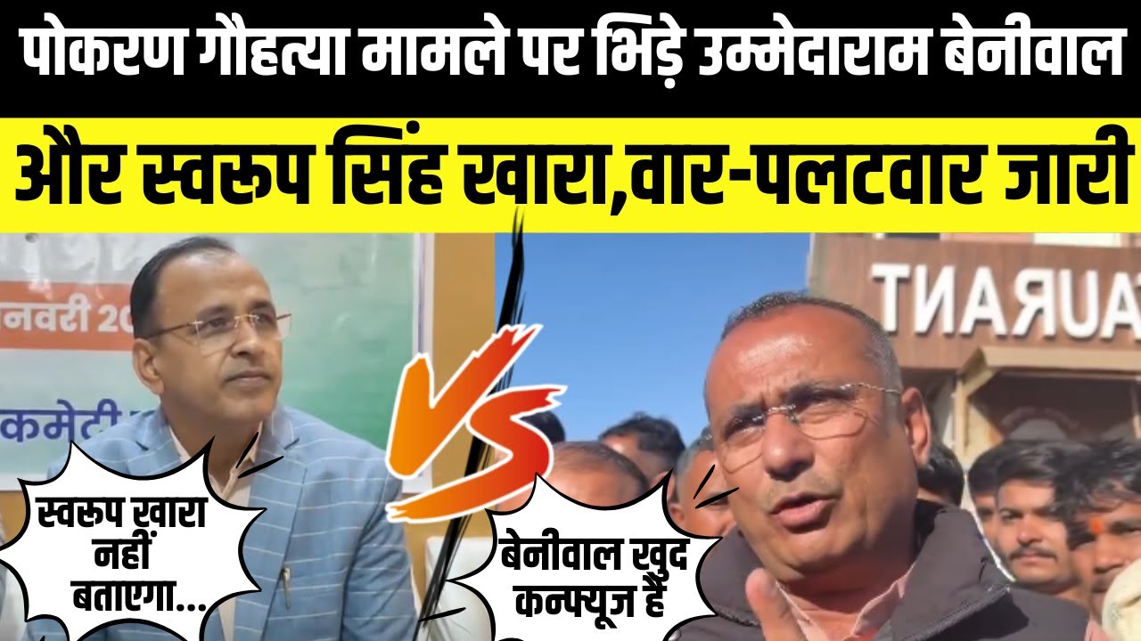 Pokhran गौहत्या मामले पर भिड़े Ummedaram Beniwal और Swaroop singh khara | Jaisalmer | Rajasthan