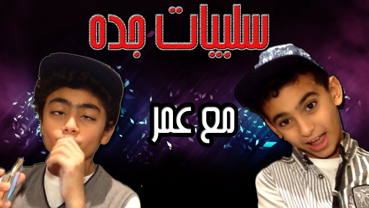 سلبيات جده | مع عمر
