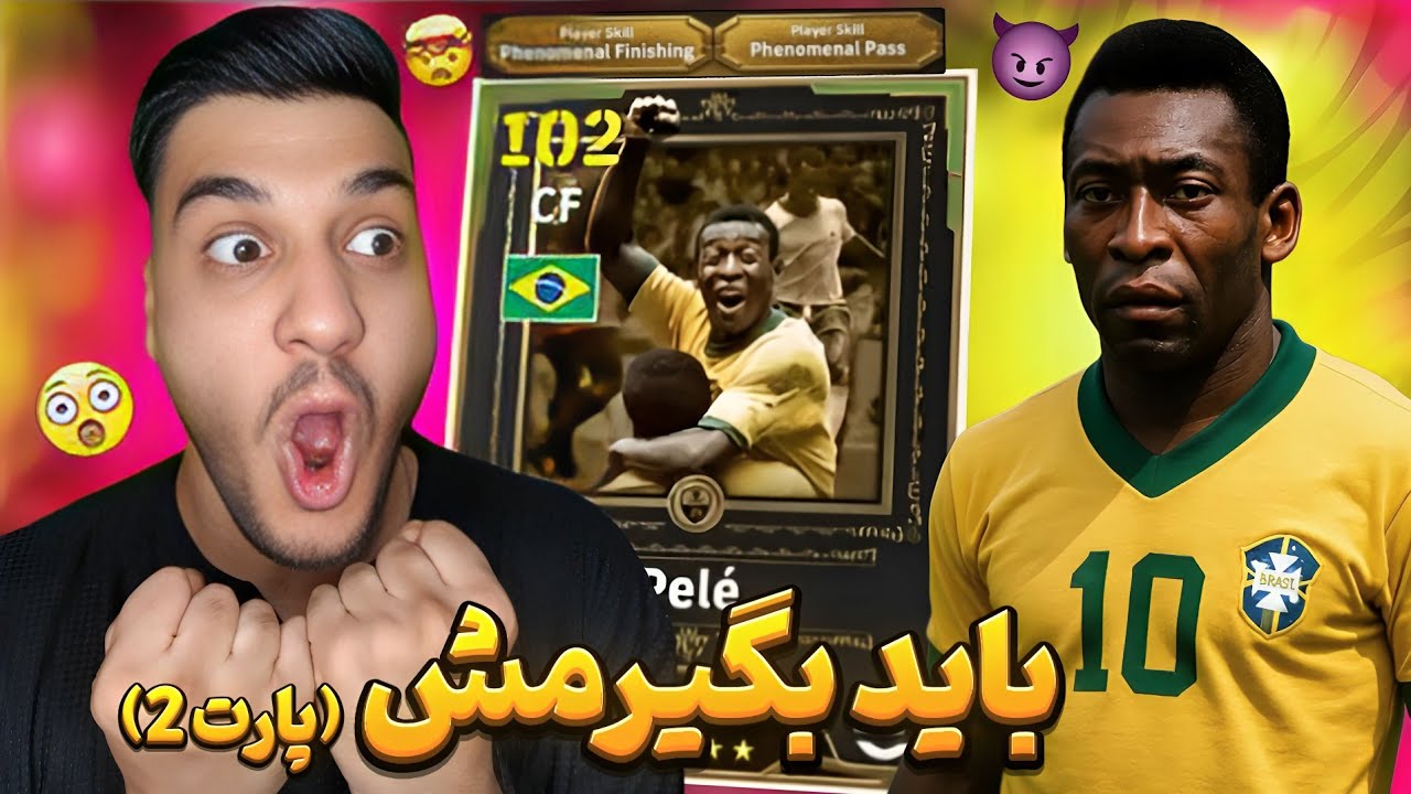 گاد فوتبال رو نگیرم بی‌خیال نمیشم🔥پک اوپنینگ پله پارت ۲✨️