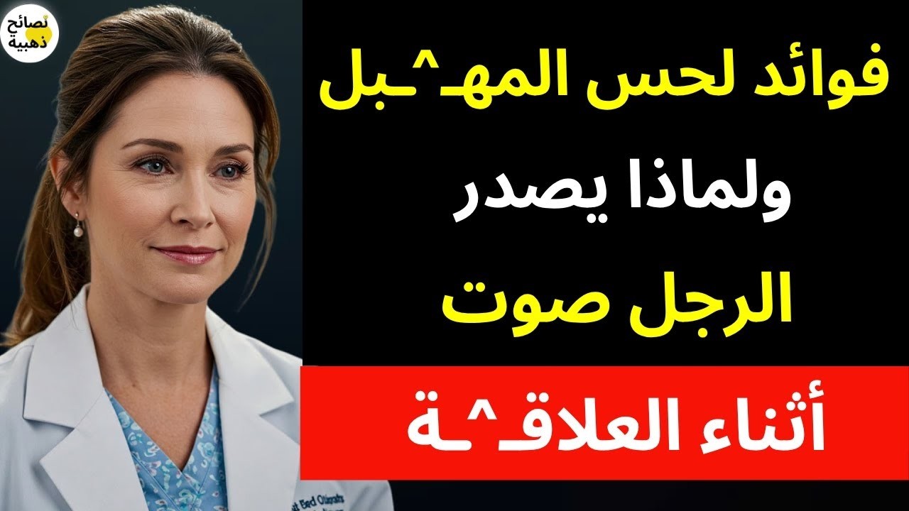 طبيبة تكشف السرّ الخفي: لماذا يتأوّه الرجال أثناء العلاقة؟! 😳 الحقيقة التي تجهلها النساء!