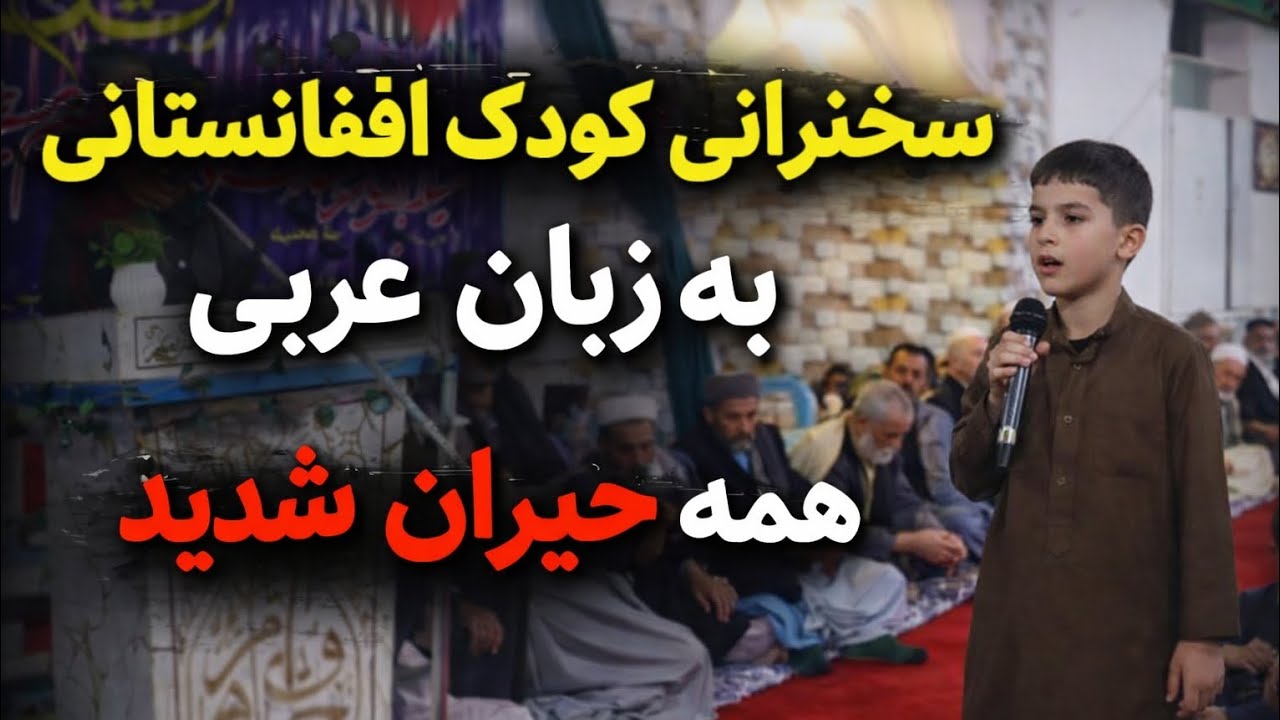 سخنراني🔴عربي🔴 یک کودک افغانستانی پیامی برای جهان داشت.