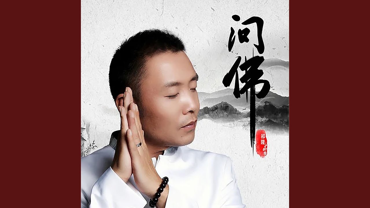 问佛