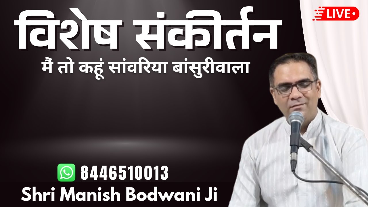 🔴 Live Sankirtan | Ulhasnagar-5 | Manish Bodwani #krishnabhajans #harinaamsankirtan #radhabhajan