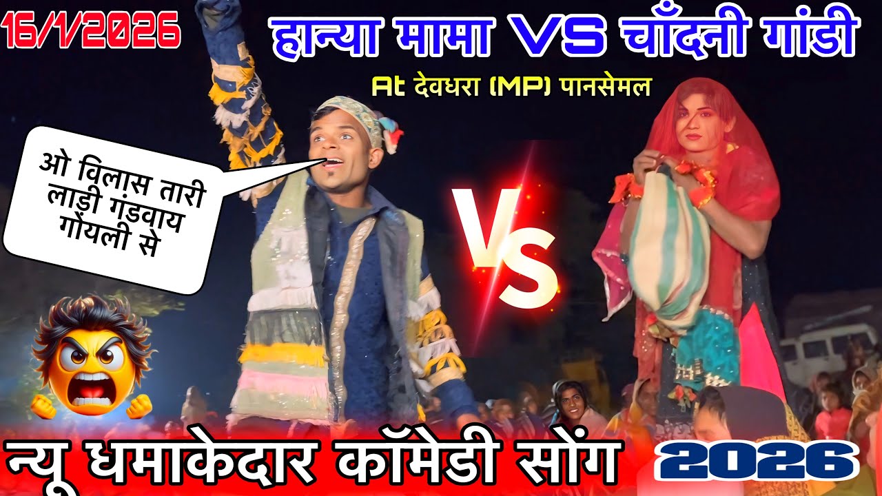 चाँदनी गांडी VS हान्या मामा न्यू कॉमेडी धमाकेदार 16/1/2026   At देवधरा न्यू मांडवीकर पार्टी हान्या 