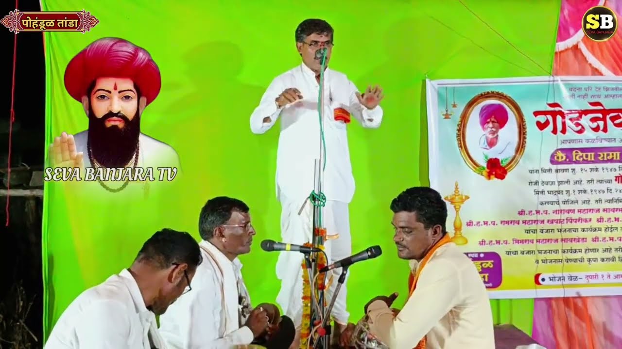 ह.भ.प.नारायण महाराज(सावरमळा)कर्नाटक यांचा दीपा जाधव यांच्या तेरावीनिमित्य बंजारा भजन.#SEVABANJARATV