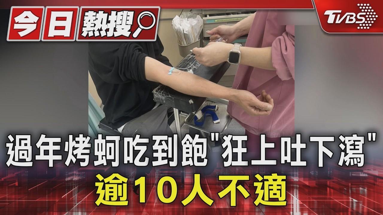 過年到東石吃烤蚵「狂上吐下瀉」嘉縣衛生局:10多人不適｜TVBS新聞 @TVBSNEWS01