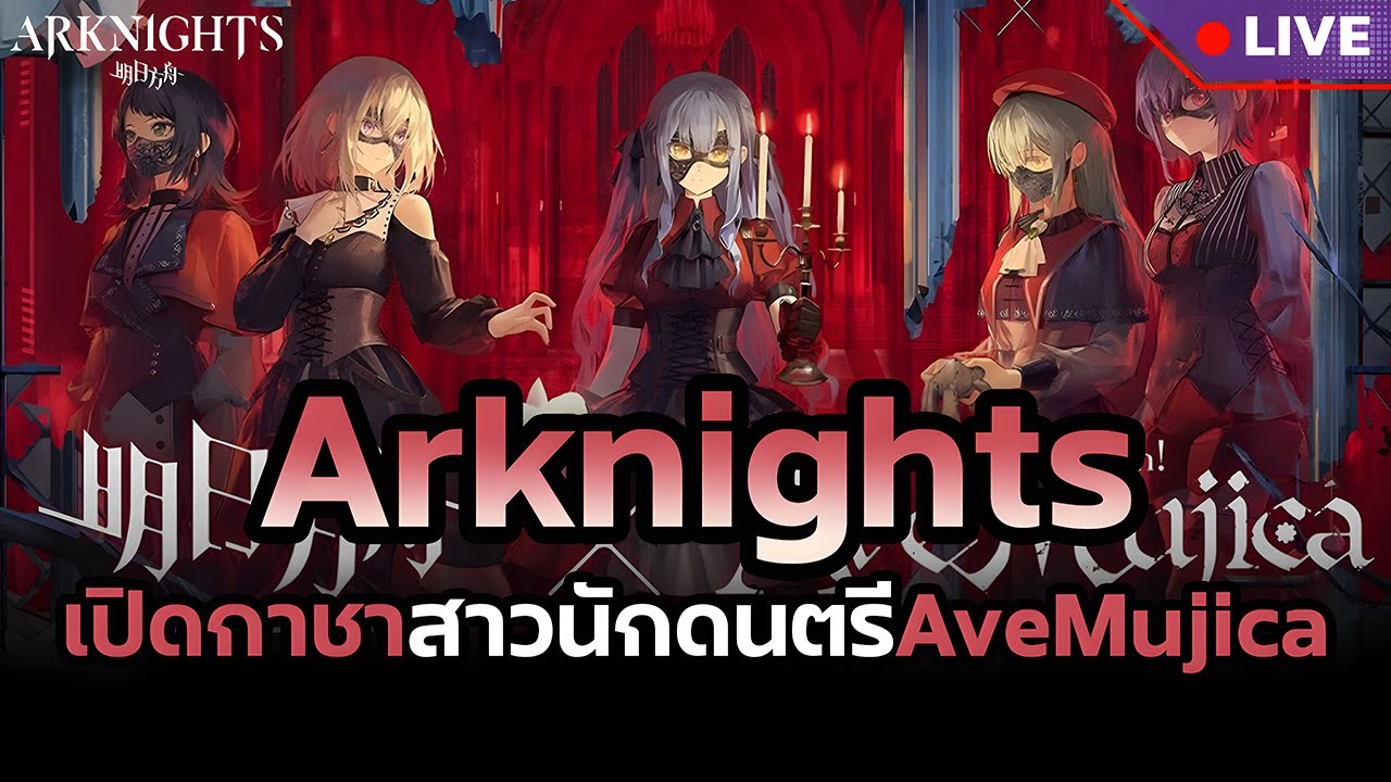 เปิดกาชา Callabเก่งมั้ยไม่รู้? เปิดจนกว่าจะได้! | Arknights x Mujica