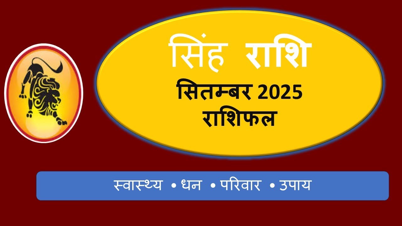 सिंह राशि सितम्बर 2025 राशिफल | Singh Rashi September Horoscope | स्वास्थ्य, धन, करियर, उपाय