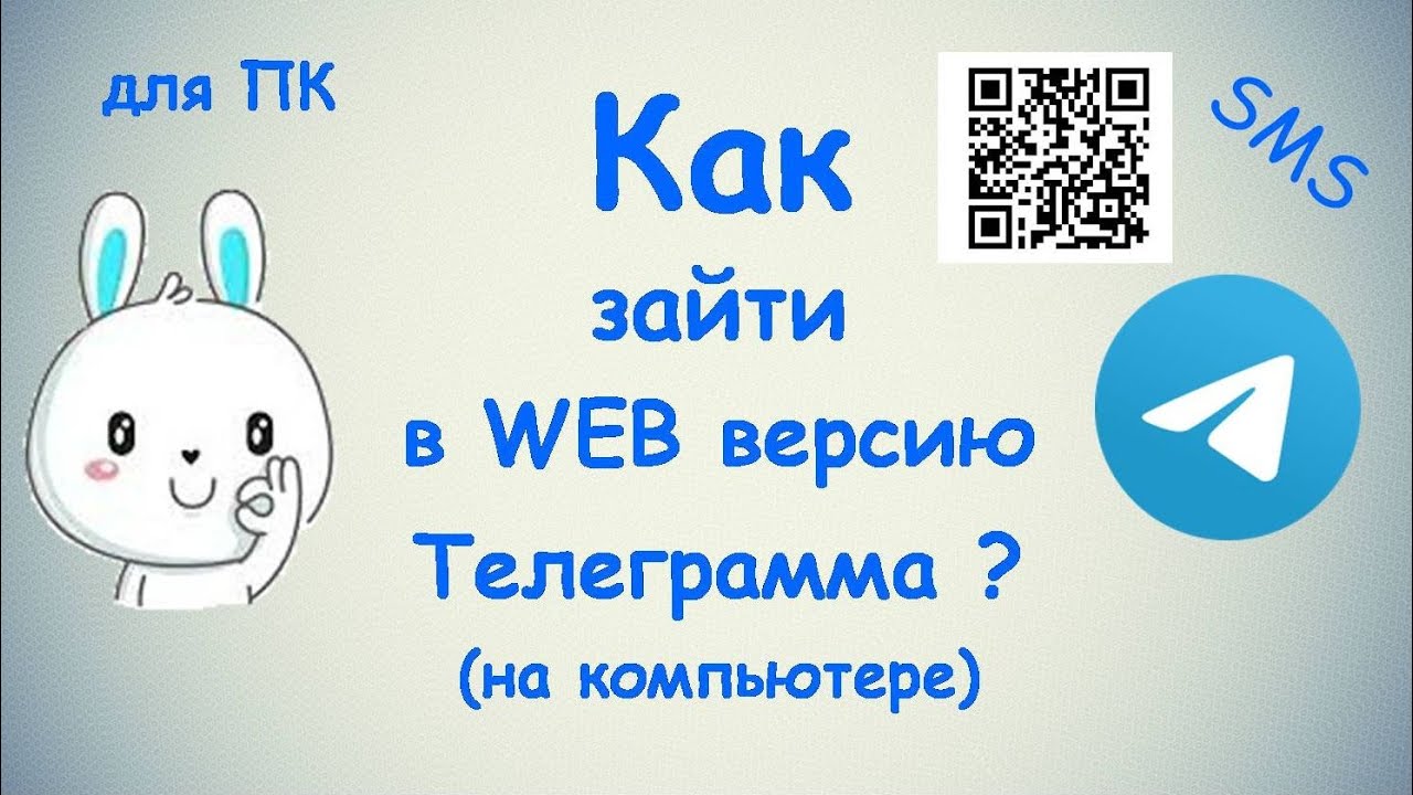 Как зайти в веб версию Телеграмма? / SMS, QR code