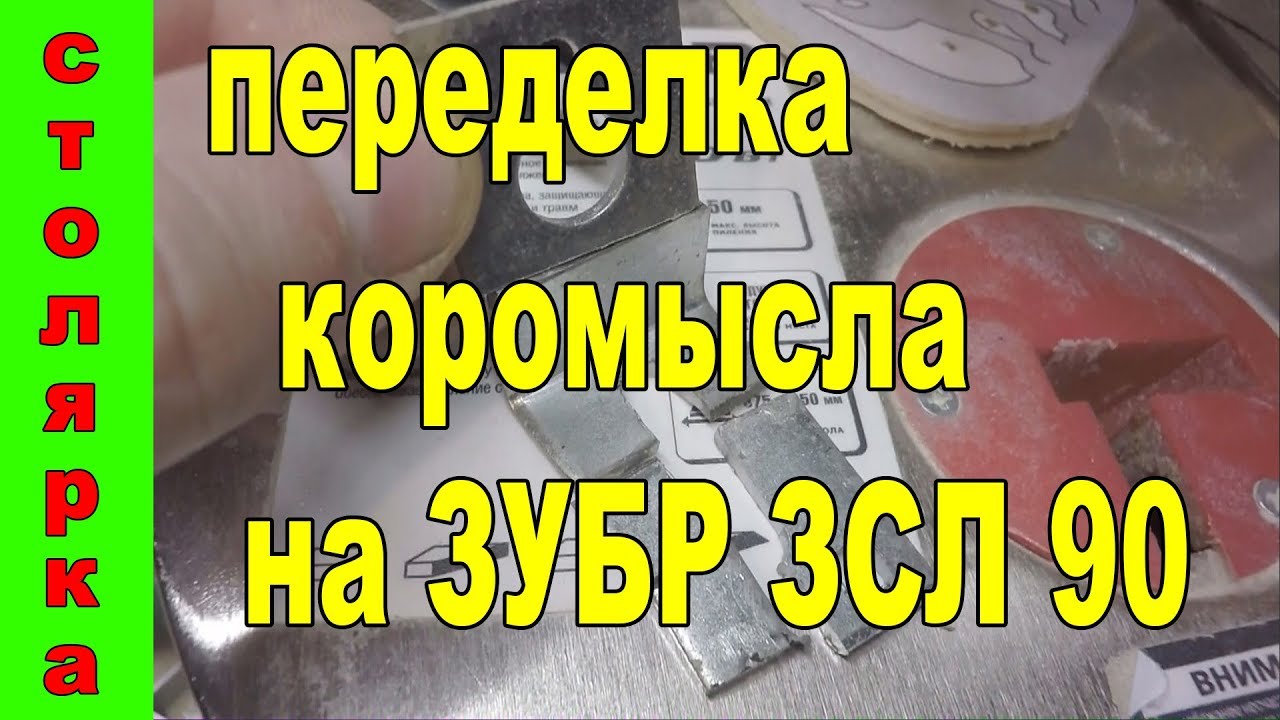 переделка ЛОБЗИКОВОГО СТАНКА коромысла на ЗУБР ЗСЛ 90