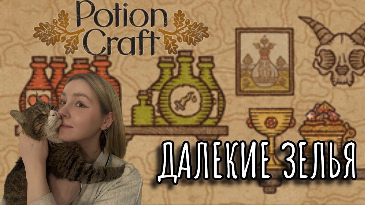 ИЩЕМ НОВЫЕ ЗЕЛЬКИ в Potion Craft №7