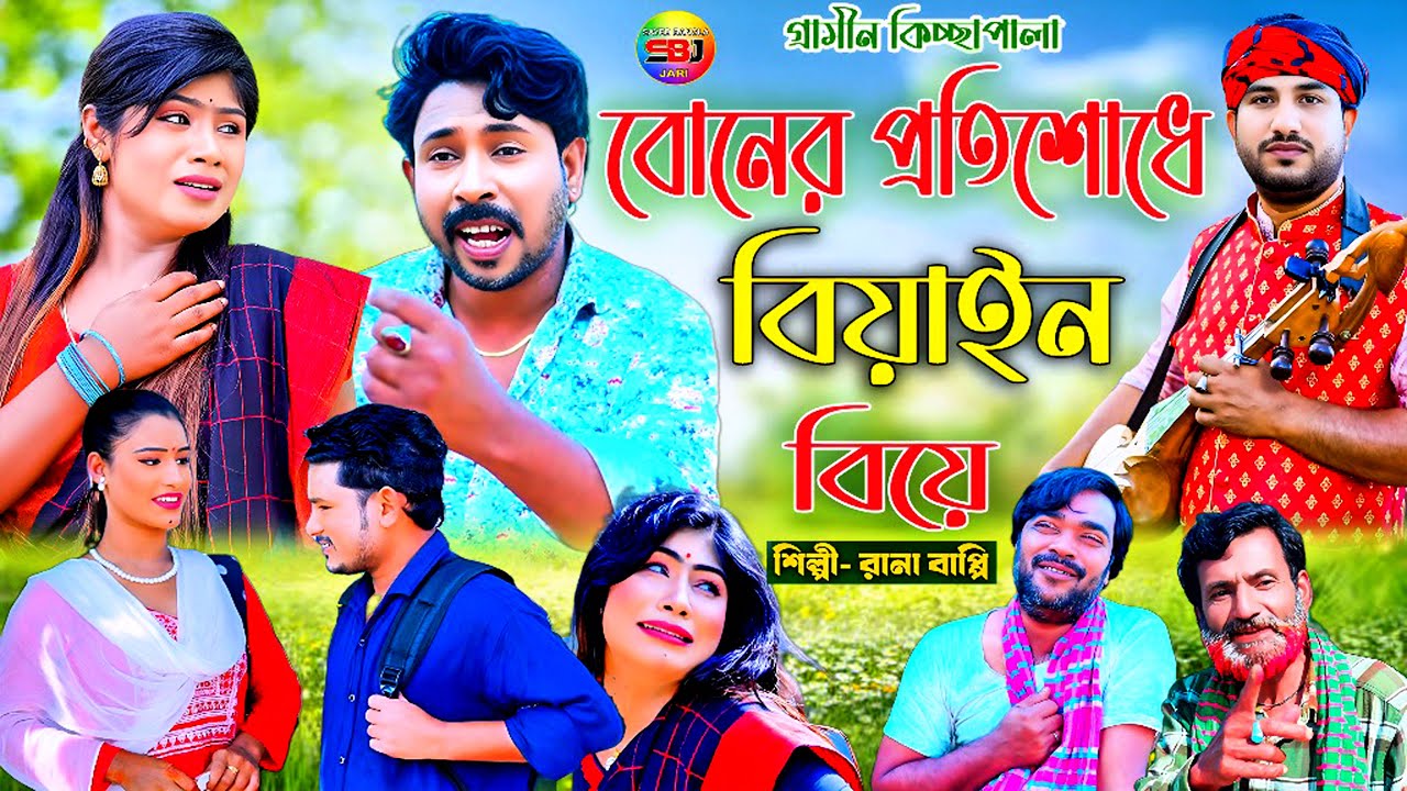 বোনের প্রতিশোধে বিয়াইন বিয়ে । Boner protisode bayain biya। Rana Bappy  । Grameen kiccha pala 2026
